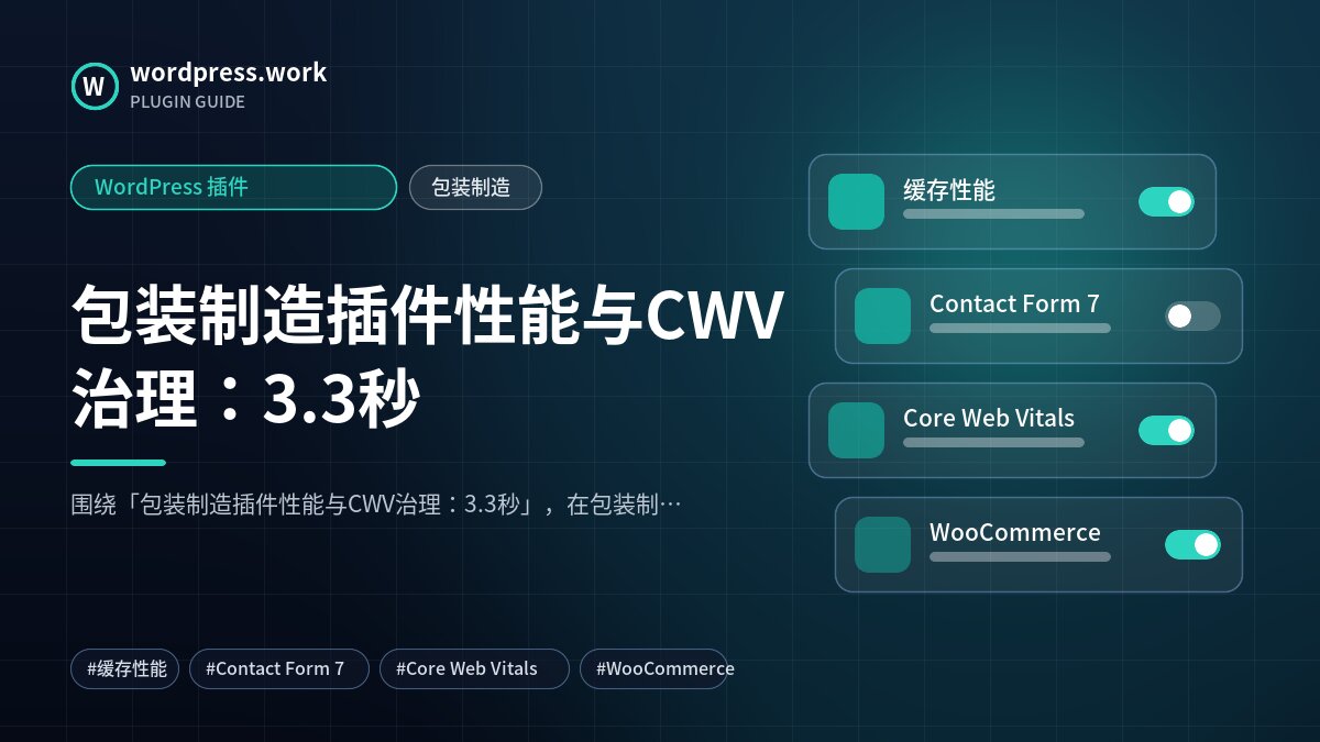 包装制造插件性能与CWV治理:3.3秒|WordPress 插件|包装制造
