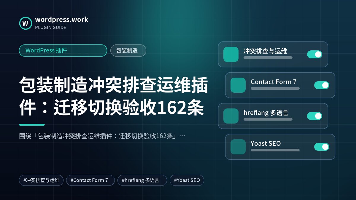 包装制造冲突排查运维插件:迁移切换验收162条|WordPress 插件|包装制造