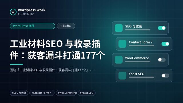工业材料SEO 与收录插件:获客漏斗打通177个|WordPress 插件|工业材料