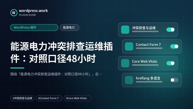 能源电力冲突排查运维插件:对照口径48小时|WordPress 插件|能源电力