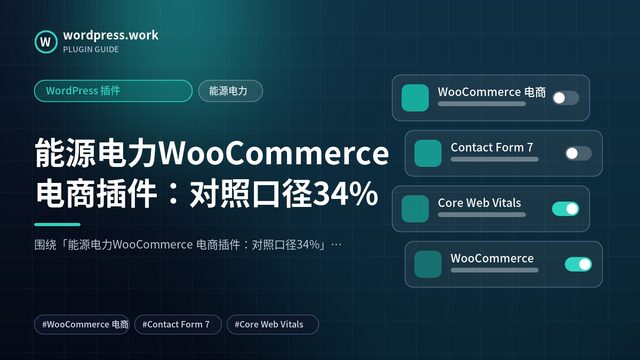 能源电力WooCommerce 电商插件:对照口径34%|WordPress 插件|能源电力