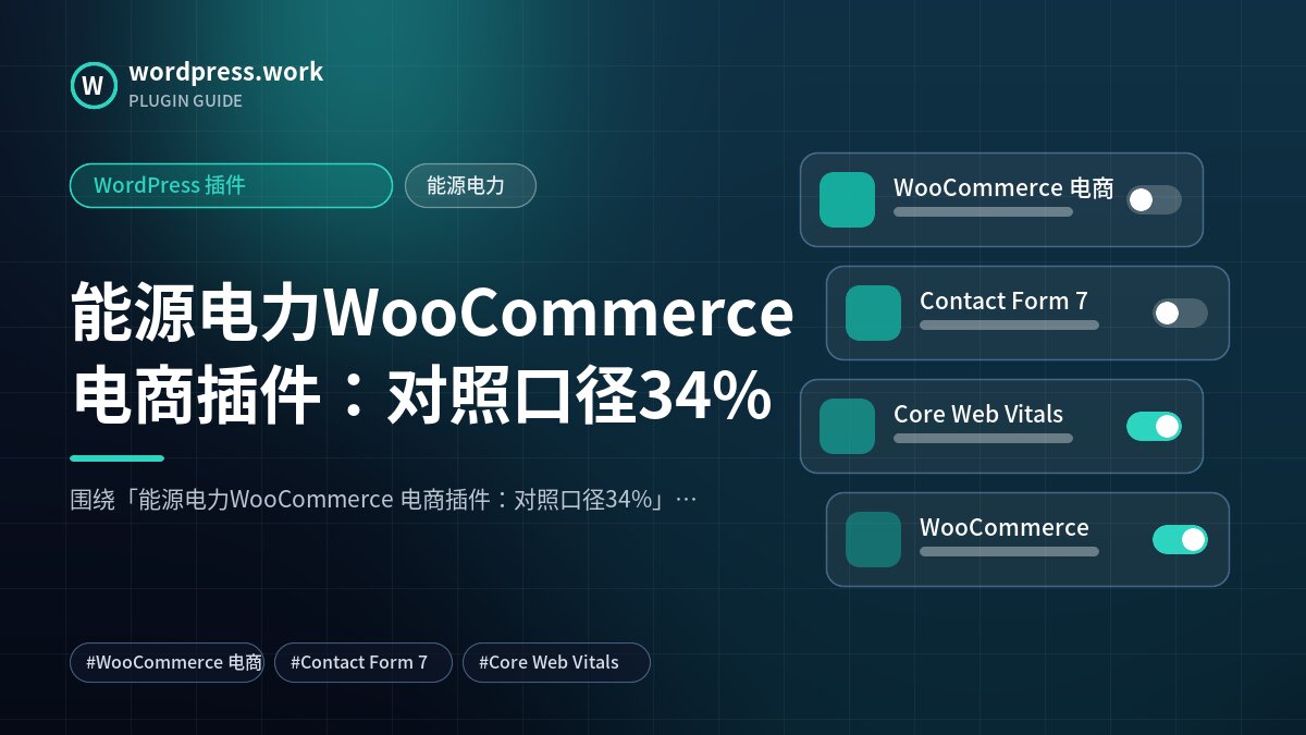 能源电力WooCommerce 电商插件:对照口径34%|WordPress 插件|能源电力