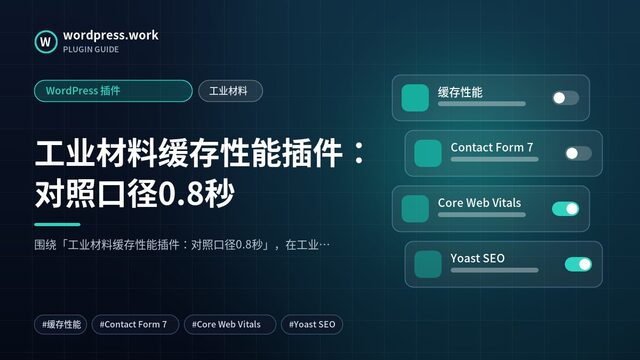 工业材料缓存性能插件:对照口径0.8秒|WordPress 插件|工业材料