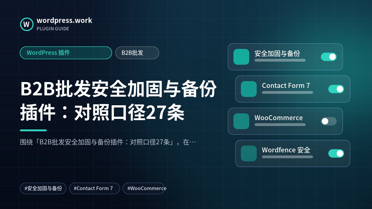 B2B批发安全加固与备份插件:对照口径27条|WordPress 插件|B2B批发
