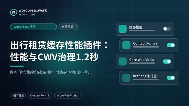 出行租赁缓存性能插件:性能与CWV治理1.2秒|WordPress 插件|出行租赁