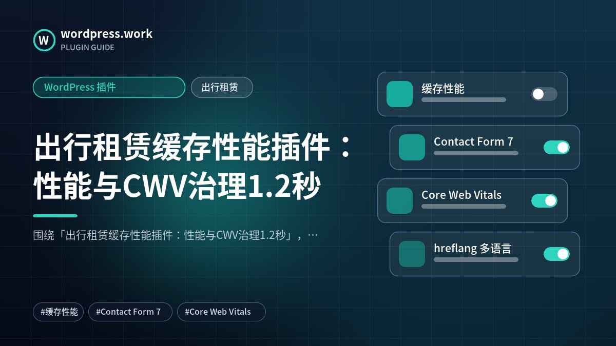 出行租赁缓存性能插件:性能与CWV治理1.2秒|WordPress 插件|出行租赁