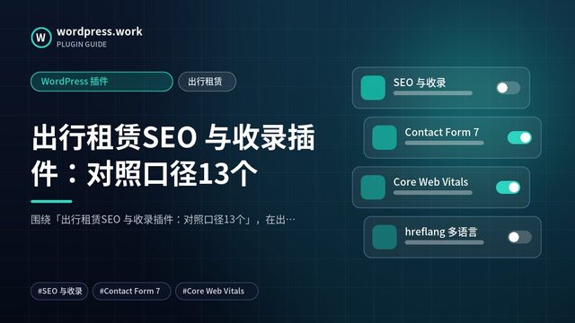 出行租赁SEO 与收录插件:对照口径13个|WordPress 插件|出行租赁
