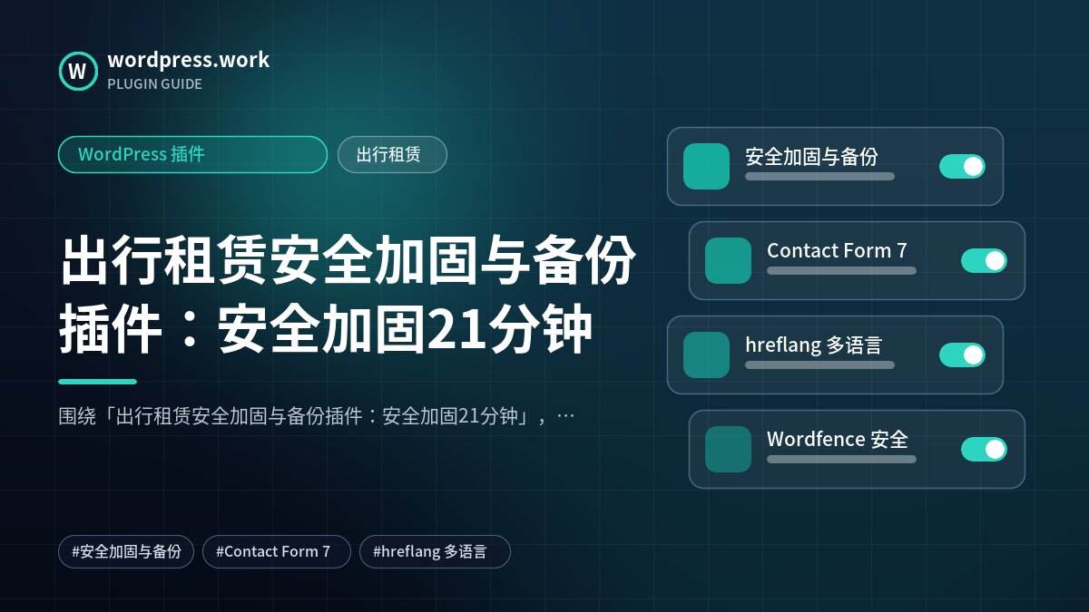 出行租赁安全加固与备份插件:安全加固21分钟|WordPress 插件|出行租赁