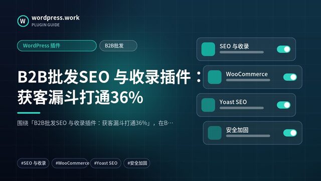 B2B批发SEO 与收录插件:获客漏斗打通36%|WordPress 插件|B2B批发