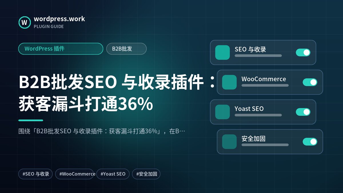 B2B批发SEO 与收录插件:获客漏斗打通36%|WordPress 插件|B2B批发