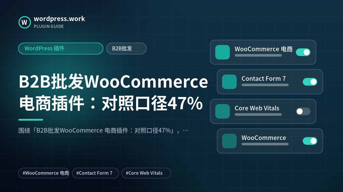 B2B批发WooCommerce 电商插件:对照口径47%|WordPress 插件|B2B批发