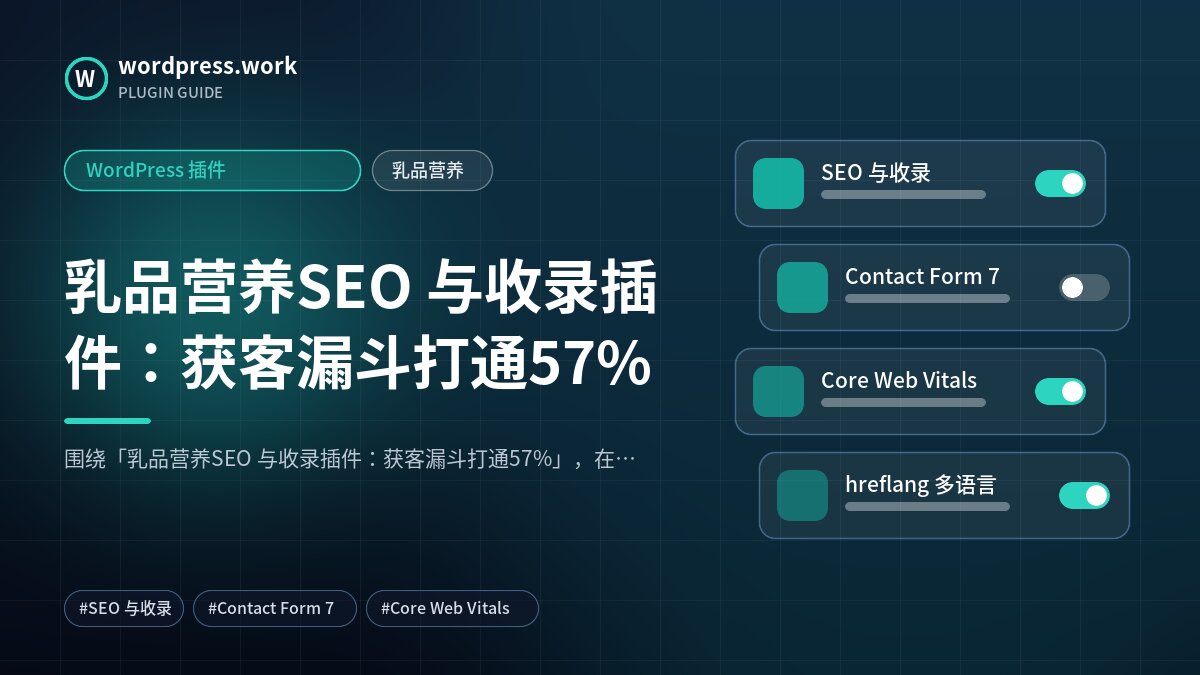 乳品营养SEO 与收录插件:获客漏斗打通57%|WordPress 插件|乳品营养