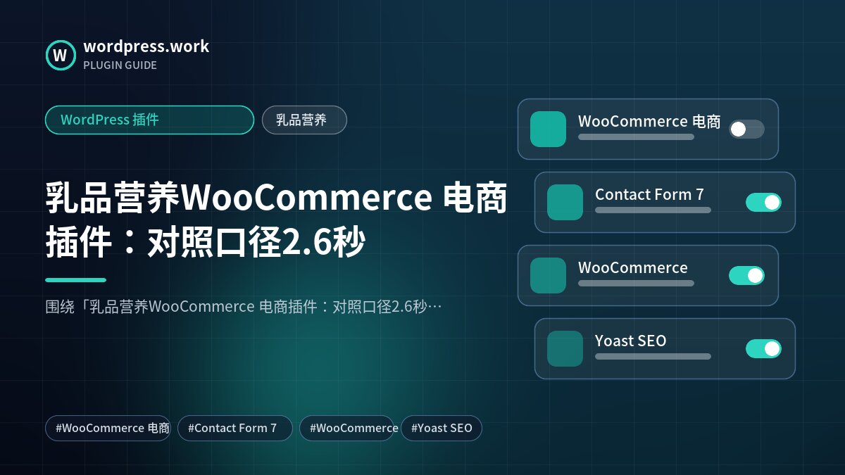 乳品营养WooCommerce 电商插件:对照口径2.6秒|WordPress 插件|乳品营养