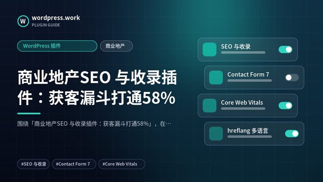 商业地产SEO 与收录插件:获客漏斗打通58%|WordPress 插件|商业地产