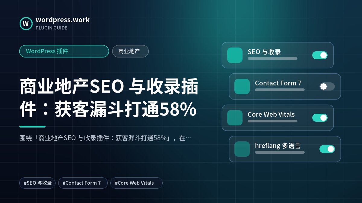 商业地产SEO 与收录插件:获客漏斗打通58%|WordPress 插件|商业地产