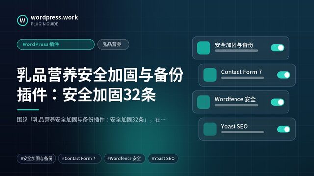 乳品营养安全加固与备份插件:安全加固32条|WordPress 插件|乳品营养