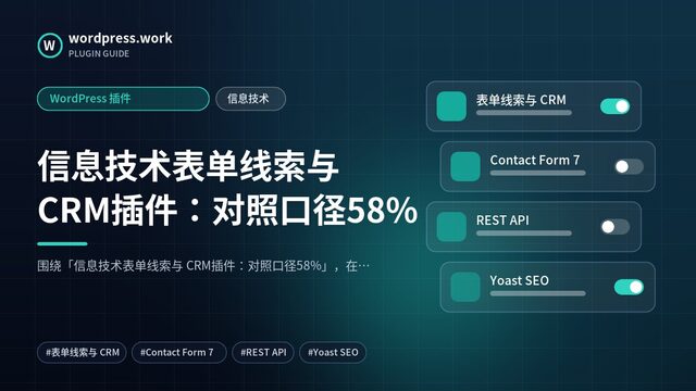 信息技术表单线索与 CRM插件:对照口径58%|WordPress 插件|信息技术