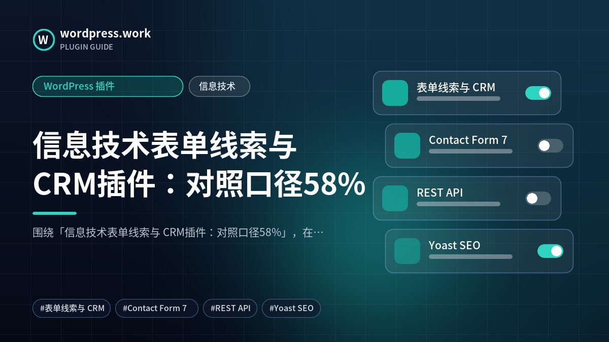 信息技术表单线索与 CRM插件:对照口径58%|WordPress 插件|信息技术