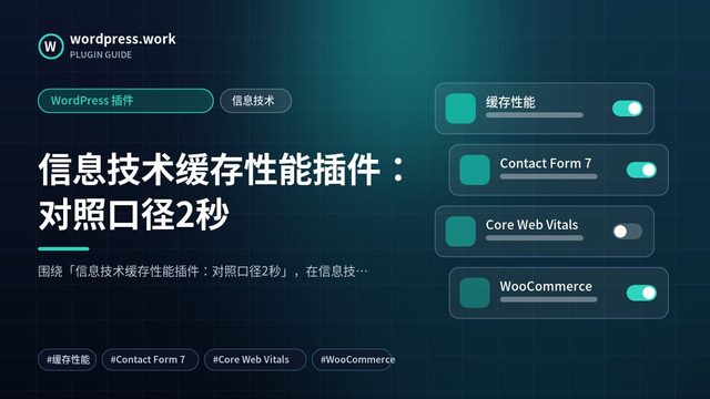 信息技术缓存性能插件:对照口径2秒|WordPress 插件|信息技术