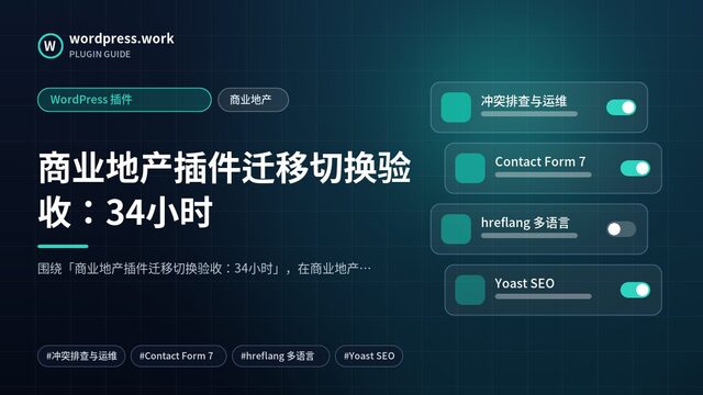 商业地产插件迁移切换验收：34小时｜WordPress 插件｜商业地产