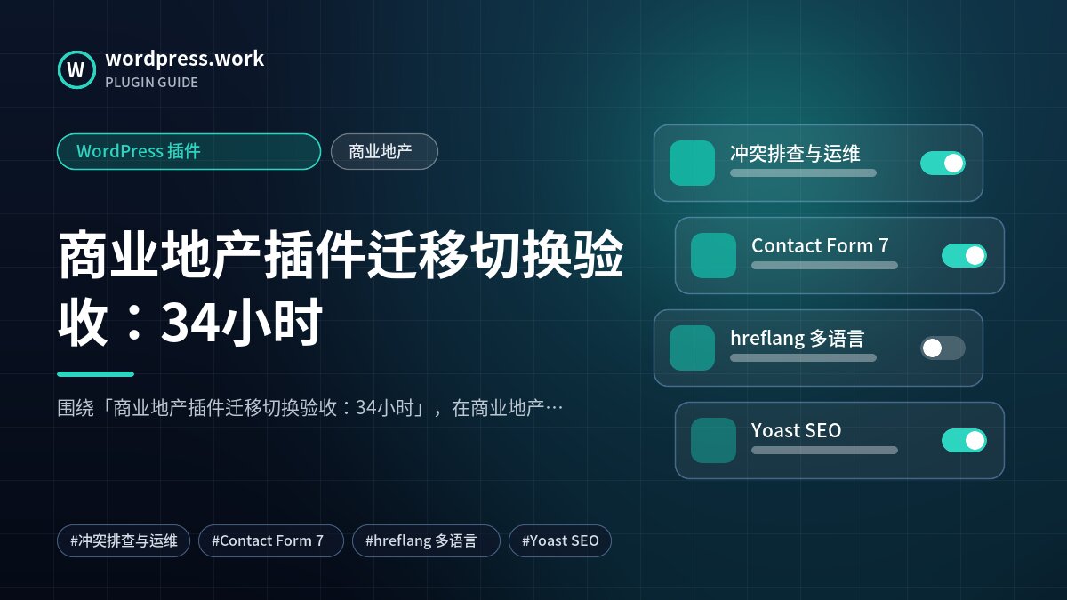 商业地产插件迁移切换验收:34小时|WordPress 插件|商业地产
