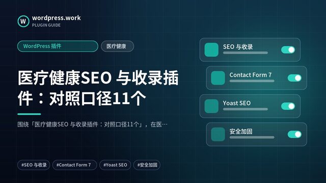医疗健康SEO 与收录插件：对照口径11个｜WordPress 插件｜医疗健康