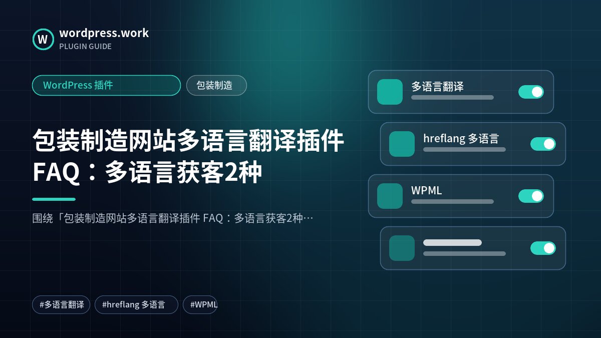 包装制造网站多语言翻译插件 FAQ:多语言获客2种|WordPress 插件|包装制造