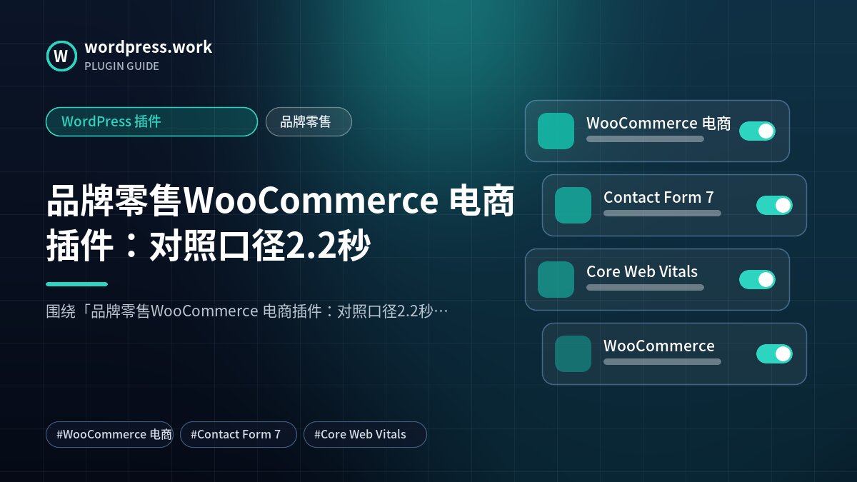 品牌零售WooCommerce 电商插件:对照口径2.2秒|WordPress 插件|品牌零售