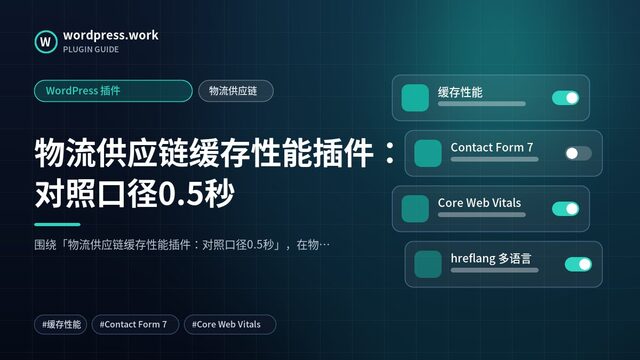 物流供应链缓存性能插件:对照口径0.5秒|WordPress 插件|物流供应链