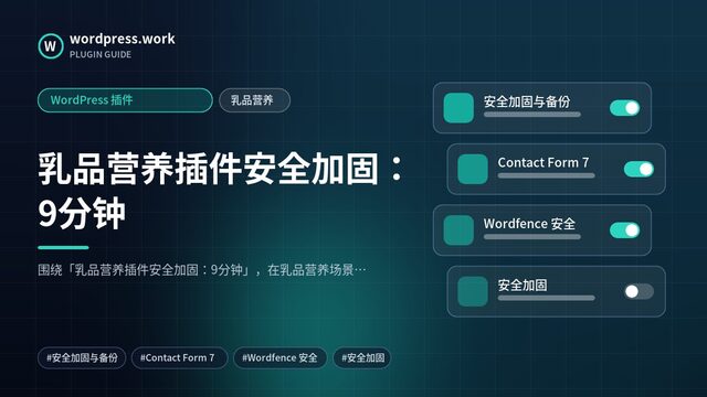 乳品营养插件安全加固:9分钟|WordPress 插件|乳品营养