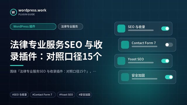 法律专业服务SEO 与收录插件:对照口径15个|WordPress 插件|法律专业服务
