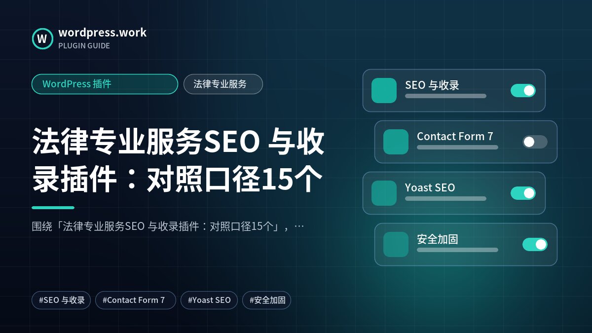 法律专业服务SEO 与收录插件:对照口径15个|WordPress 插件|法律专业服务