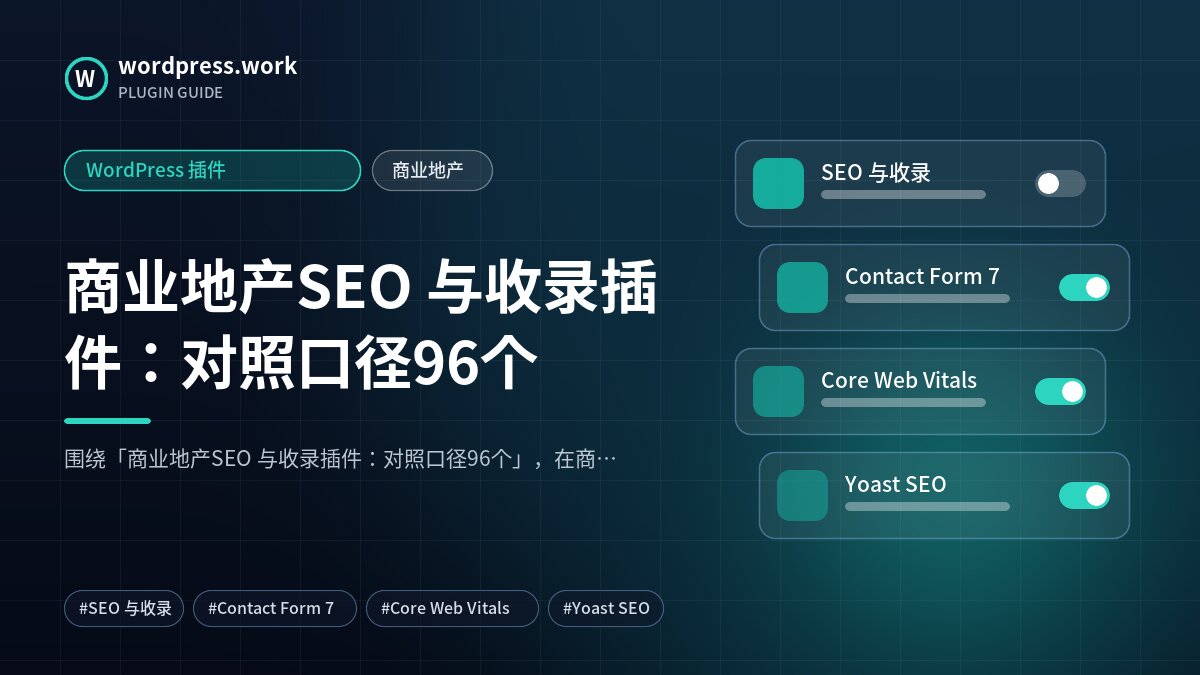 商业地产SEO 与收录插件:对照口径96个|WordPress 插件|商业地产