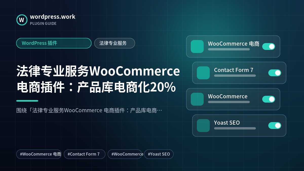 法律专业服务WooCommerce 电商插件:产品库电商化20%|WordPress 插件|法律专业服务