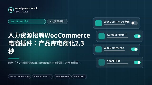 人力资源招聘WooCommerce 电商插件:产品库电商化2.3秒|WordPress 插件|人力资源招聘
