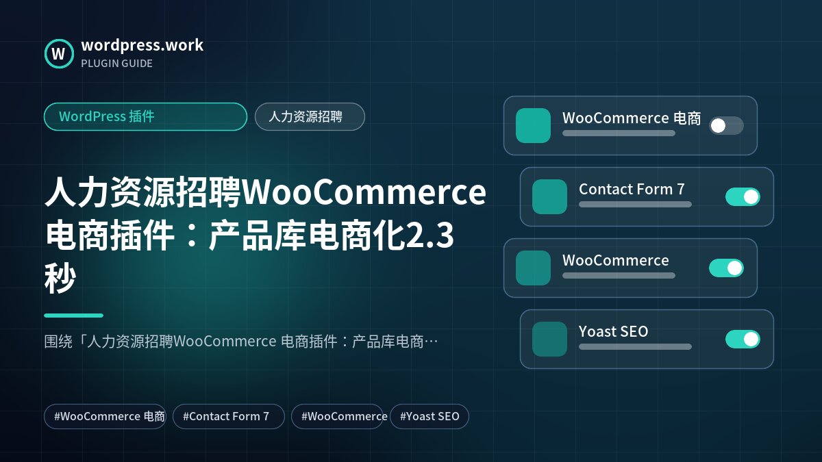 人力资源招聘WooCommerce 电商插件:产品库电商化2.3秒|WordPress 插件|人力资源招聘