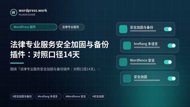 法律专业服务安全加固与备份插件:对照口径14天|WordPress 插件|法律专业服务