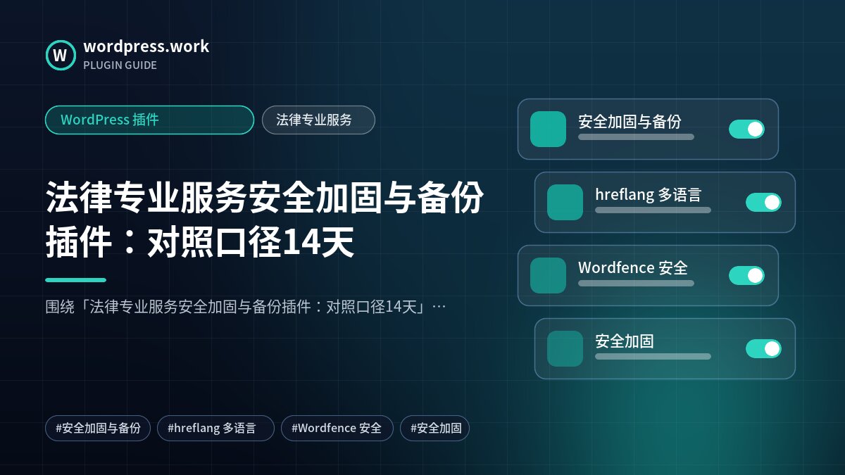 法律专业服务安全加固与备份插件：对照口径14天｜WordPress 插件｜法律专业服务