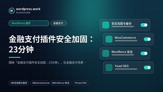 金融支付插件安全加固:23分钟|WordPress 插件|金融支付