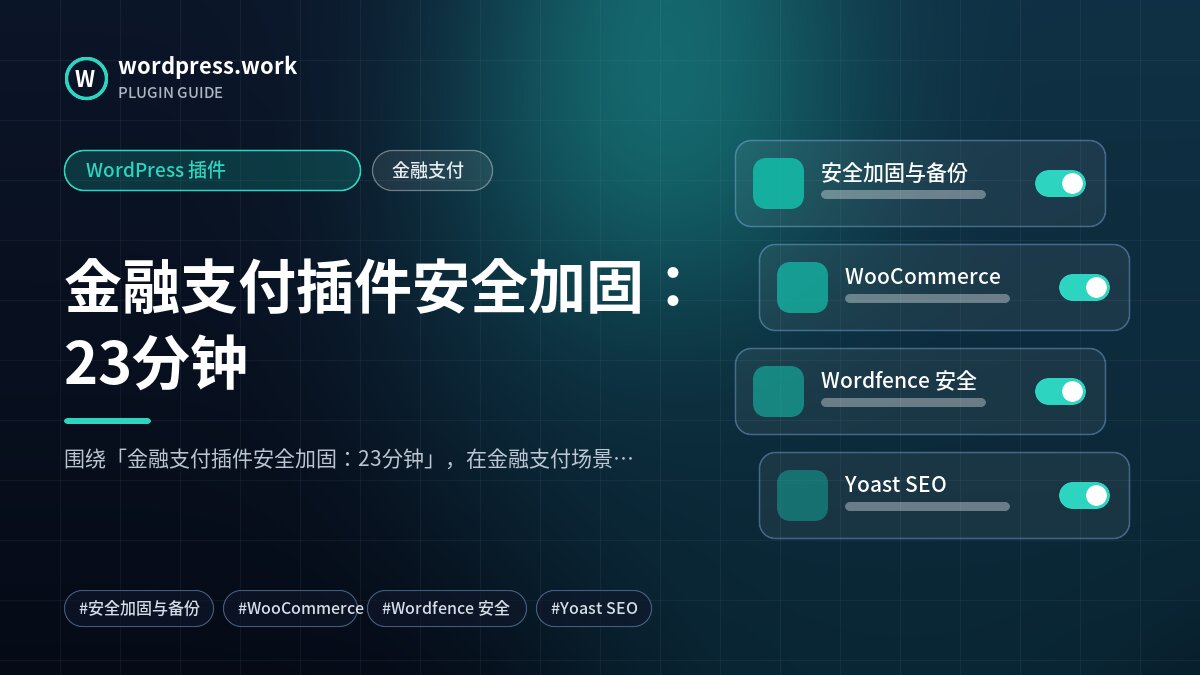 金融支付插件安全加固:23分钟|WordPress 插件|金融支付
