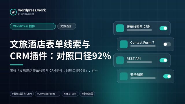 文旅酒店表单线索与 CRM插件:对照口径92%|WordPress 插件|文旅酒店