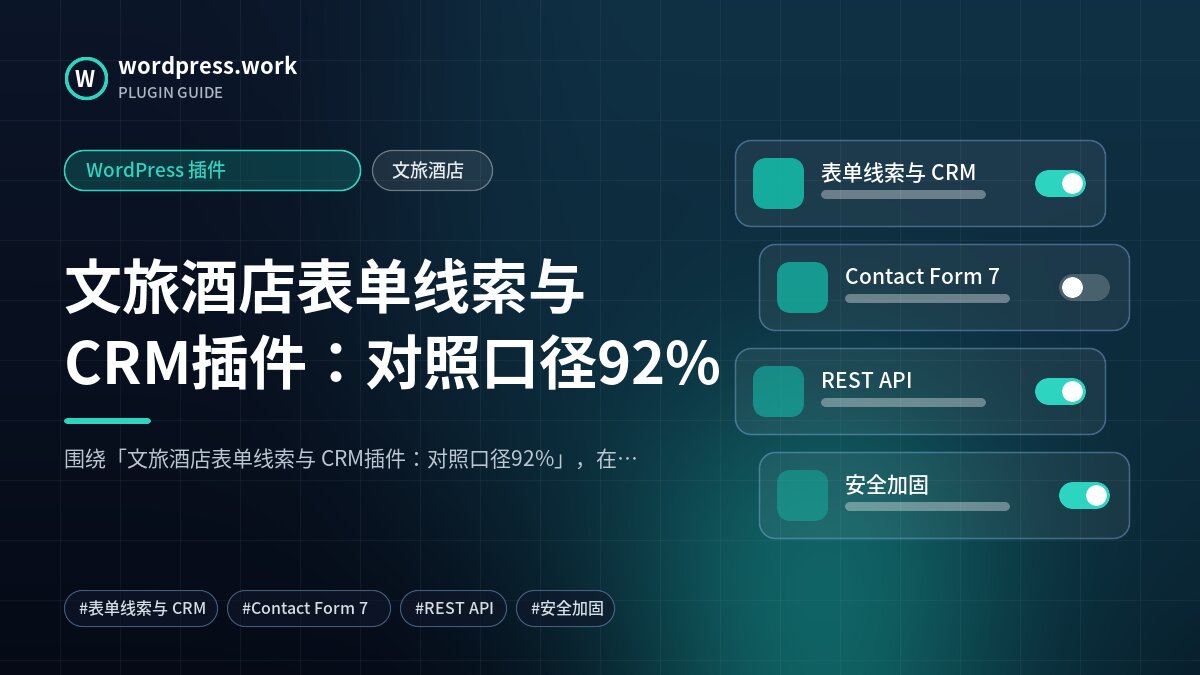 文旅酒店表单线索与 CRM插件:对照口径92%|WordPress 插件|文旅酒店