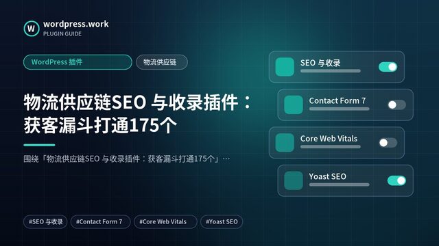 物流供应链SEO 与收录插件:获客漏斗打通175个|WordPress 插件|物流供应链