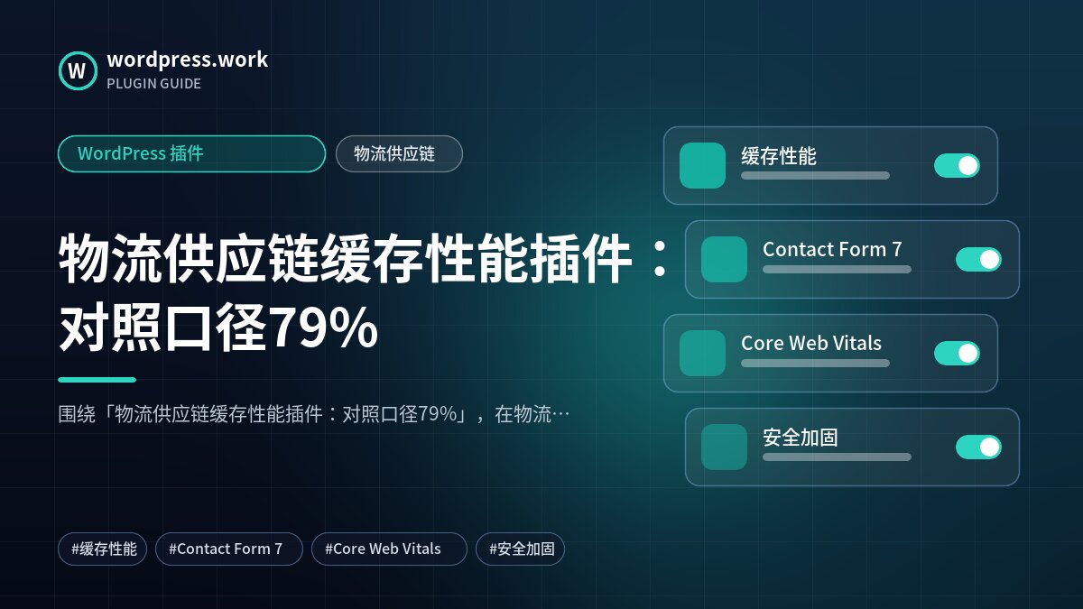 物流供应链缓存性能插件：对照口径79%｜WordPress 插件｜物流供应链