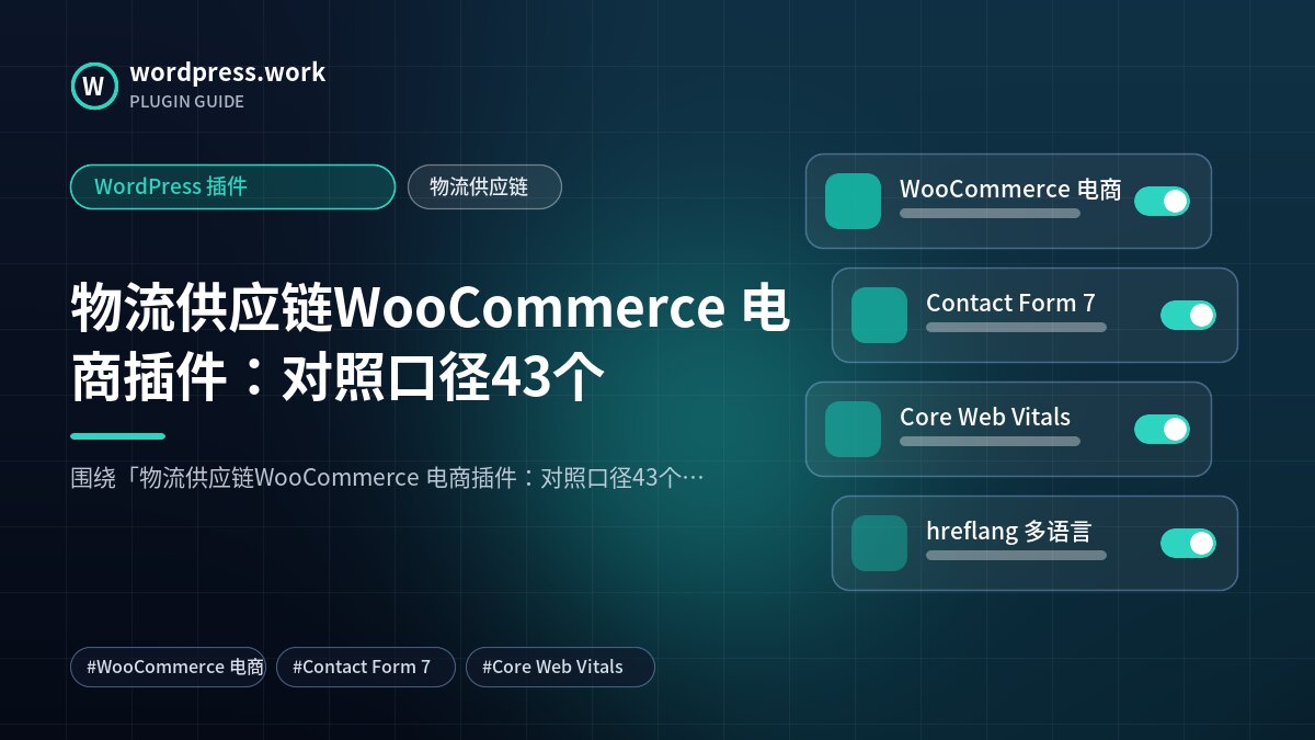 物流供应链WooCommerce 电商插件:对照口径43个|WordPress 插件|物流供应链