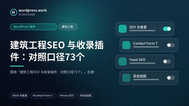 建筑工程SEO 与收录插件：对照口径73个｜WordPress 插件｜建筑工程