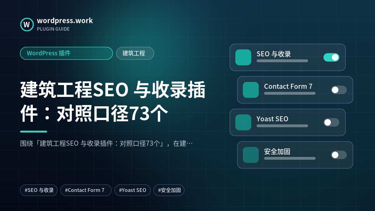 建筑工程SEO 与收录插件:对照口径73个|WordPress 插件|建筑工程
