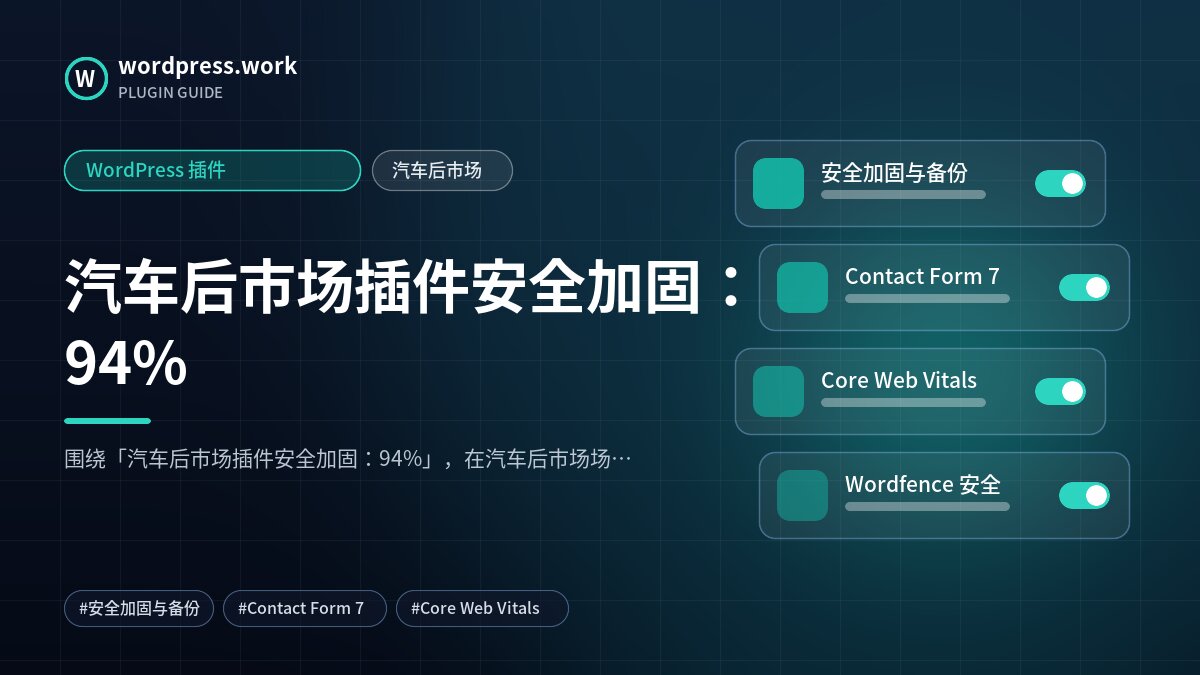 汽车后市场插件安全加固:94%|WordPress 插件|汽车后市场