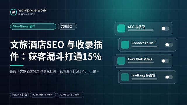 文旅酒店SEO 与收录插件：获客漏斗打通15%｜WordPress 插件｜文旅酒店