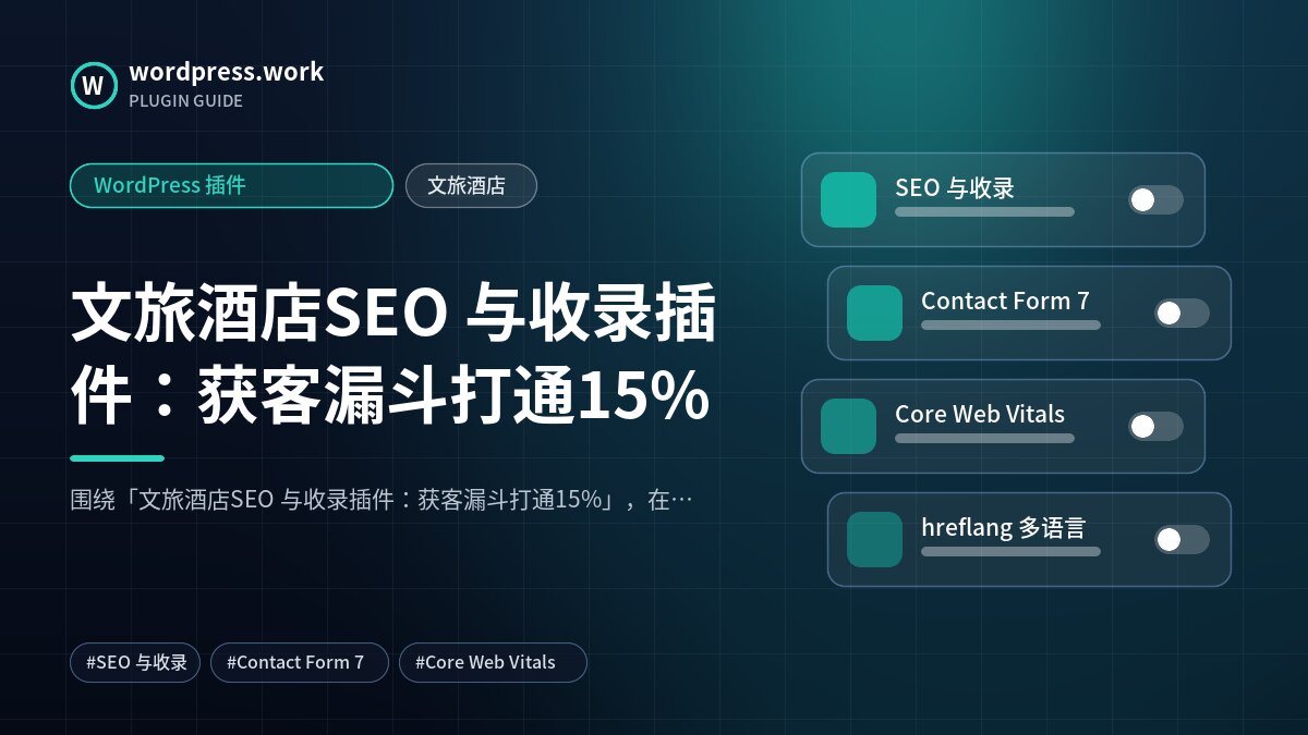 文旅酒店SEO 与收录插件：获客漏斗打通15%｜WordPress 插件｜文旅酒店